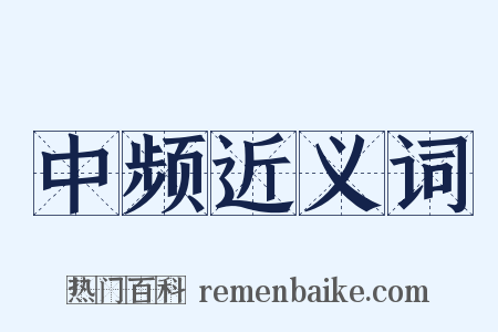 中频近义词是什么意思的图片